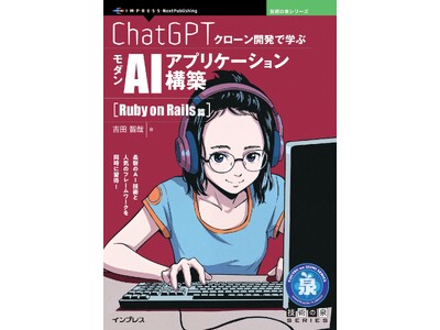 最新のAI技術と人気のフレームワークを同時に習得！『ChatGPTクローン開発で学ぶモダンAIアプリケー...