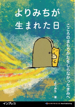 生きづらさを感じる子どものための「世界観型絵本プロジェクト」始動。『よりみちが生まれた日　こころのまもりかたをしらなかったきみへ』発行