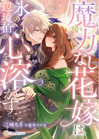 DIANA文庫　『魔力なし花嫁は氷の辺境伯の心を溶かす』2026年5月28日に発売！