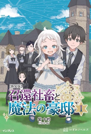 デスマーチからの異世界転移！ お気楽だけどちょっと真面目なおとぎ話！ 新装版で再刊！ 『新装版 召還社畜と魔法の豪邸 1』発行 いずみノベルズ5月の新刊