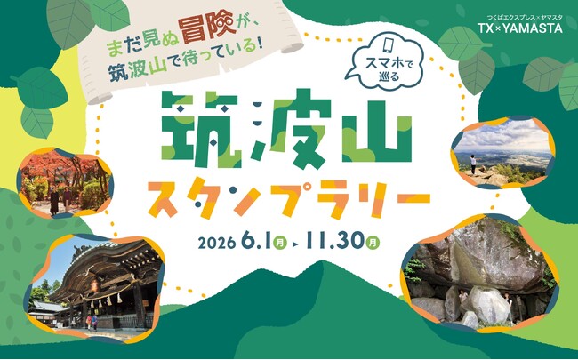 筑波山ならではの体験スポットを巡ろう！ 「筑波山スタンプラリー」に新コース追加
