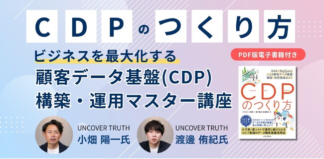 プレスリリース「データを成果につなげる、事業成長のエンジンに変える実践術『顧客データ基盤（CDP）構築・運用マスター講座』を6月2日に配信開始明日から現場で動ける「アクションプラン」を描き、最初の施策を成功に導く」のイメージ画像