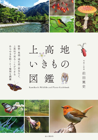 上高地散策に必携の図鑑　『上高地いきもの図鑑』を刊行。上高地で見ることができる花から野鳥、昆虫まで、すべての生き物を網羅！