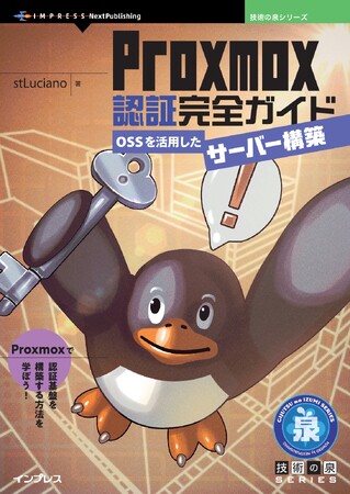 プレスリリース「Proxmoxで認証基盤を構築する方法を学ぼう! 『Proxmox認証完全ガイド　OSSを活用したサーバー構築』発行 技術の泉シリーズ、6月の新刊」のイメージ画像