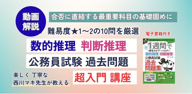 公務員試験の合否を分ける最重要科目の基礎固めに『数的推理・判断推理 公務員試験 過去問題 超入門講座』6月5日に配信開始動画×実績ある過去問題集で「解法プロセス」が直感的にわかる