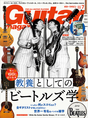 ギター・マガジン2026年7月号が本日発売 今さら聞けない、教養としてのビートルズ超入門