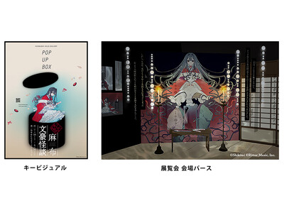 シリーズ刊行10周年、文豪の名作×人気イラストレーターによる作品として大好評の「乙女の本棚」が、麻布台ヒルズギャラリースペースに初登場！ POP UP BOX「麻布文豪怪談展」を開催