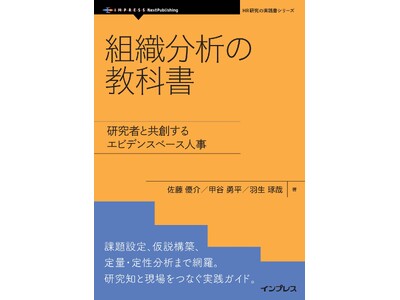 人事戦略は勘からエビデンスへ。研究者と共に描く新しい組織分析の指針『組織分析の教科書　研究者と共創するエビデンスベース人事』発行