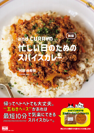 週末仕込みの玉ねぎベースで、最短10分の本格カレー『新版 and CURRYの