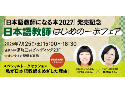 日本語教師って、どんな仕事？ どうやったらなれる？ 国家資格となった「日本語教師」の魅力を伝えるイベントを開催！