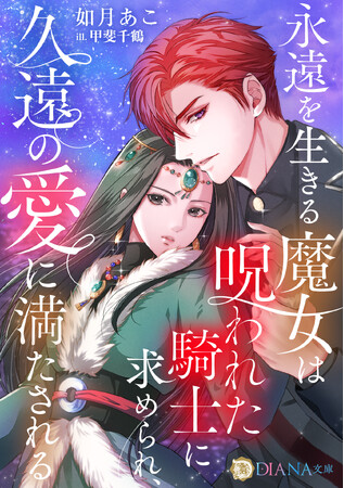 DIANA文庫　『永遠を生きる魔女は呪われた騎士に求められ、久遠の愛に満たされる』2026年7月6日に発売！