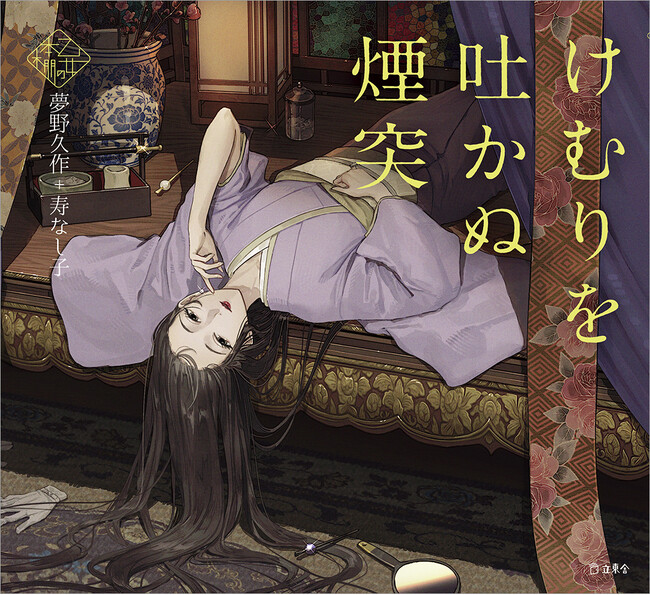 人気シリーズ「乙女の本棚」の第54弾が登場！ 大人気の文豪・夢野久作