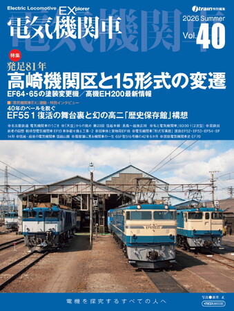 国鉄型電気機関車の現状と歴史を詳説 『電気機関車EX(エクスプローラ)』 Vol.40発刊