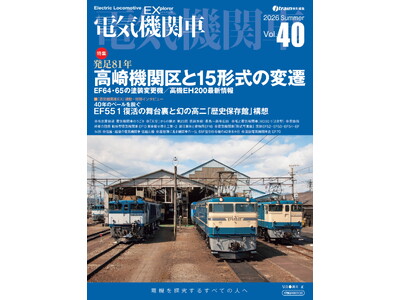 国鉄型電気機関車の現状と歴史を詳説 『電気機関車EX（エクスプローラ）』 Vol.40発刊