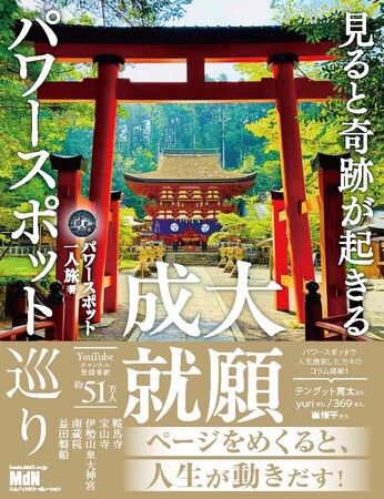 願いが動き出す、日本全国のパワースポット巡り『見ると奇跡が起きる 大願成就パワースポット巡り』発売