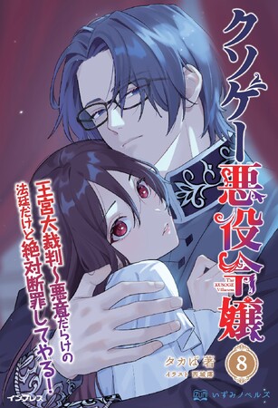 断罪の舞台は、王宮大法廷へー王妃を追い詰めろ！ 『クソゲー悪役令嬢 8 王宮大裁判～悪意だらけの裁判だけど絶対断罪してやる！』発行 いずみノベルズ7月の新刊