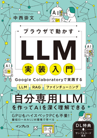 LLMをカスタマイズして仕組みがわかる！『ブラウザで動かすLLM実装入門　Google Colaboratoryで実践するLLM・RAG・ファインチューニング』を8月4日（火）に発売
