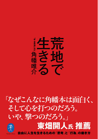“冒険”を通じて、自分の可能性を拓く――ヤマケイ文庫『荒地で生きる』発刊！