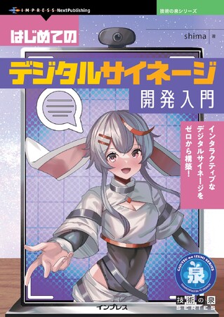 インタラクティブなデジタルサイネージをゼロから構築! 『はじめてのデジタルサイネージ開発入門』発行 技術の泉シリーズ、8月の新刊