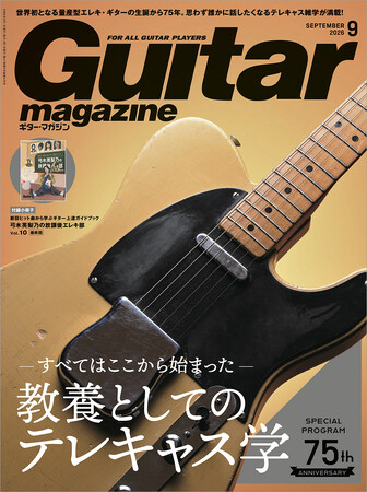 ギター・マガジン2026年9月号は本日発売! 特集は80Pに及ぶ“教養としてのテレキャス学”