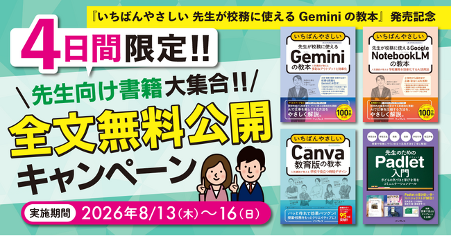 全文無料公開! Gemini・Canva教育版など、教育現場で役立つ人気書籍4タイトルを8月13日(木)から4日間限定で公開『いちばんやさしい 先生が校務に使えるGeminiの教本』発売記念
