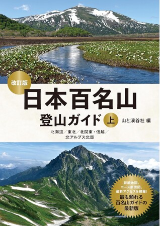 詳細地図、コース断面図、最新アクセスを網羅した、最も頼れる百名山