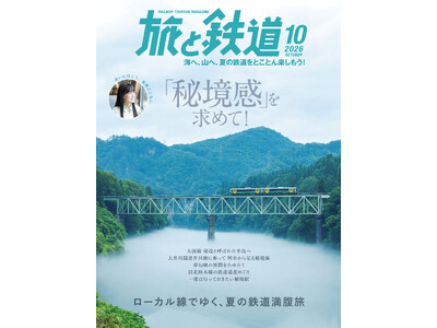 山深い秘境から都会の秘境まで、「秘境感」をたっぷり味わう鉄道の旅へ。『旅と鉄道』2026年10月号を発売