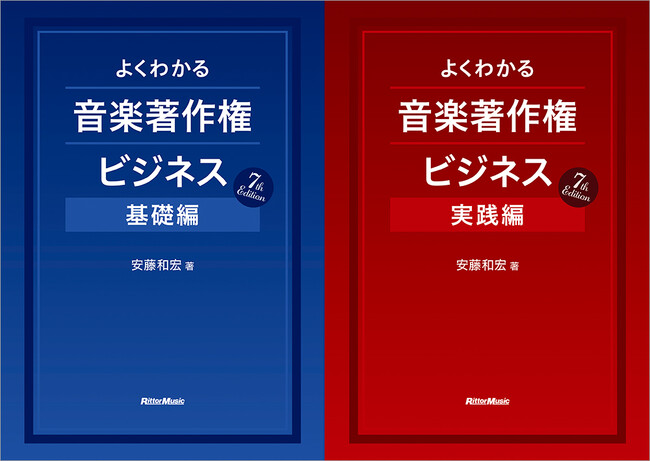 大学や専門学校の教科書としても多数採用されている大ヒット・ロングセラー『よくわかる音楽著作権ビジネス』。「基礎編」「実践編」の最新改訂版が8月24日に同時発売