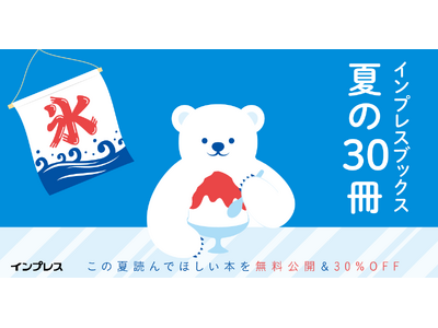 編集部厳選の30冊を全文無料公開！電子書籍が30％OFFで購入できる「インプレスブックス夏の30冊」を8...