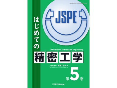 精密工学会誌の連載記事、初の書籍化！ 『はじめての精密工学 第5巻』発行