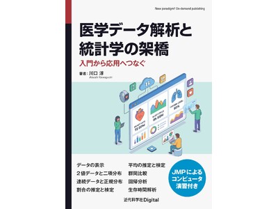 実践的な演習を通じて、理論と実務の両面から理解を深める『医学データ解析と統計学の架橋』発行
