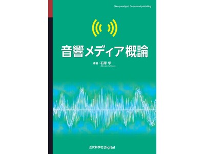 音響とメディアの付き合い方を初学者向けに解説！ 『音響メディア概論』発行