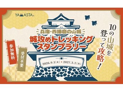 10の山城を制覇して、「名将」の称号を手に入れよう！ 「兵庫・西播磨の山城 城攻めトレッキングスタンプラ...