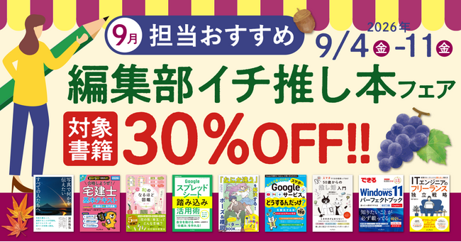 編集者が今だからこそおすすめしたい良書をピックアップ!「担当おすすめ!編集部イチ推し本フェア2026年9月」を9月4日(金)より開催