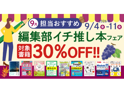 �ҏW�҂��������炱���������߂������Ǐ����s�b�N�A�b�v!�u�S����������!�ҏW���C�`�����{�t�F�A2026�N9���v��9��4��(��)���J��