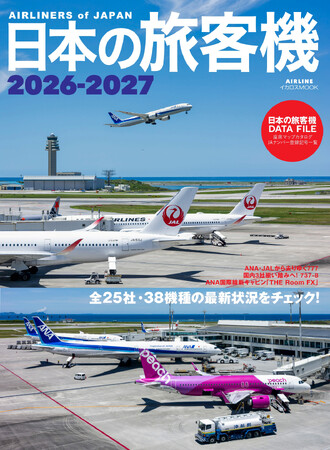 JAL・ANAからLCC、貨物航空まで、日本の航空会社全25社・38機種を網羅