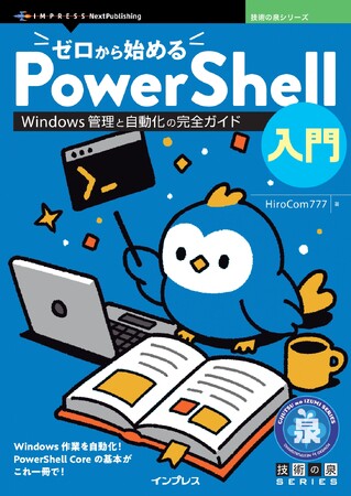 Windows作業を自動化！ PowerShell Coreの基本がこれ一冊で！『ゼロ