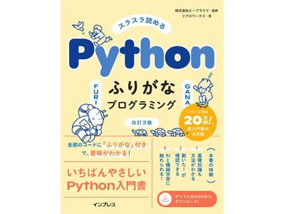 �V���[�Y�݌v20�����˔j�I�@���ׂẴR�[�h�Ɂg�ӂ肪�ȁh��U����Python���发�w�X���X���ǂ߂� Python�ӂ肪�ȃv���O���~���O ����3�Łx��9��25���i���j�ɔ���