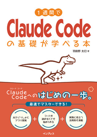 AIへの指示から始める新しいプログラミング入門！『1週間でClaude Codeの基礎が学べる本』を9月25日に発売 - MANTANWEB ...
