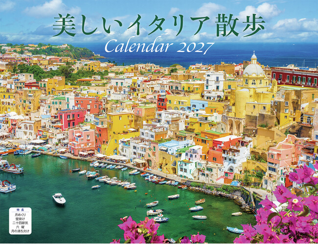 イタリアの街や美しい島々を巡る旅気分をご自宅で！ 人気の4大都市からシチリア・サルデーニャまで網羅『美しいイタリア散歩（イカロスカレンダー2027）』を発売