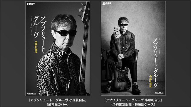 サディスティック・ミカ・バンド、矢野顕子、奥田民生、尾崎亜美などでの活躍で知られるレジェンド・ベーシスト、小原礼の半生を綴った初の自伝が発売