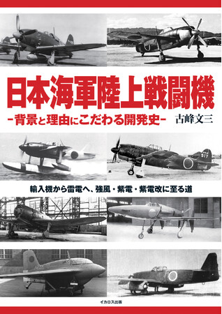 雷電、紫電、紫電改……多彩な日本海軍陸上戦闘機の開発史を徹底解説
