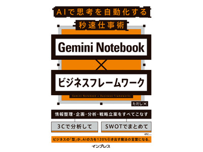 AI�Ő��ʂ��o���v�l�@�𖞍ځI�wGemini Notebook�~�r�W�l�X�t���[�����[�N AI�Ŏv�l������������b���d���p�x��9��28���i���j�ɔ���
