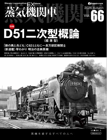 国鉄最多1,115両を誇るD51の大多数を占めた二次型（標準型）を徹底解剖！『蒸気機関車EX（エクスプローラ）』 Vol.66発刊