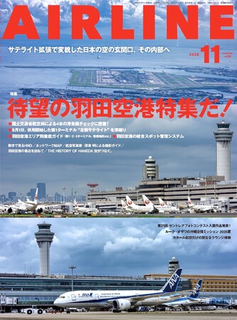 羽田空港の滑走路チェック密着から新サテライトまで専門誌独自の取材で迫る!『月刊エアライン2026年11月号』を発売