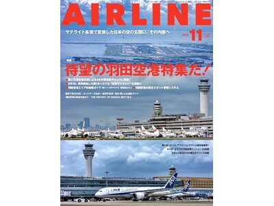 羽田空港の滑走路チェック密着から新サテライトまで専門誌独自の取材で迫る！『月刊エアライン2026年11月号』を発売
