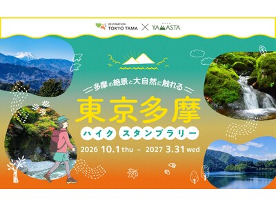 奥多摩の新しいハイキングコース「奥多摩3トレイルコース」登場！「東京多摩ハイクスタンプラリー」開催