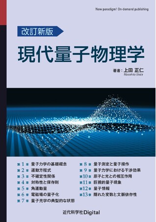 量子物理学の名著が改訂新版になって復活！『改訂新版 現代量子物理学