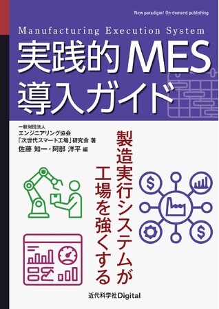 製造現場の知能化を導くMES 実践書、誕生。『実践的MES 導入ガイド―製造実行システムが工場を強くする―』発行