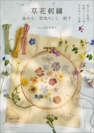 図案なしでできる！身近な植物を使って作る『草花刺繍 染めて、型取り
